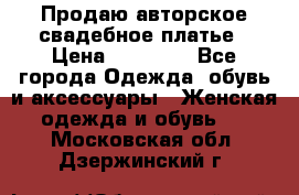 Продаю авторское свадебное платье › Цена ­ 14 400 - Все города Одежда, обувь и аксессуары » Женская одежда и обувь   . Московская обл.,Дзержинский г.